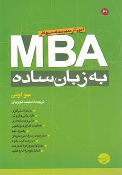 MBA به زبان ساده